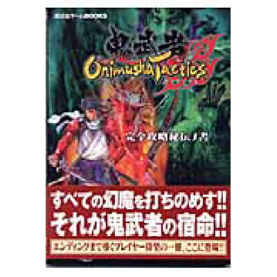 楽天市場 講談社 onimusha tactics 鬼武者タクティクス 完全攻略秘伝ノ書 講談社 価格比較 商品価格ナビ 楽天市場 講談社 onimusha tactics 鬼武者タクティクス 完全攻略秘伝ノ書 講談社 価格比較 商品価格ナビ